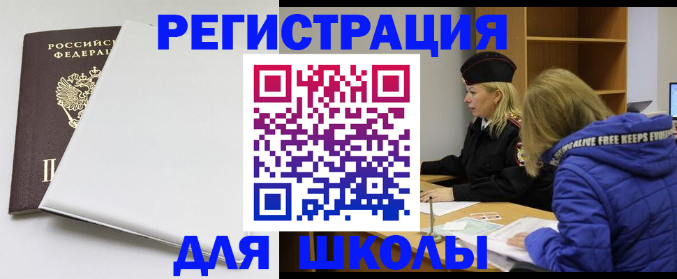 временная регистрация для школы в Лебедяни